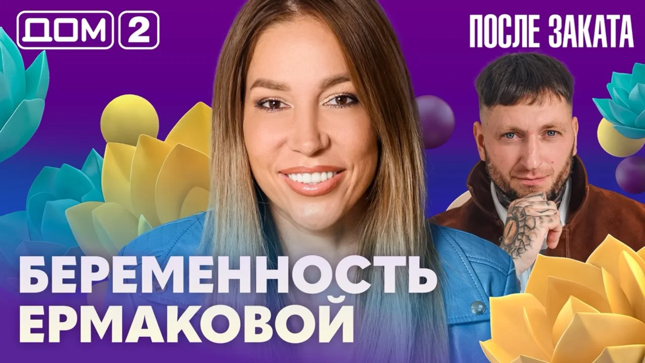Дом-2 После заката 01.10.2026