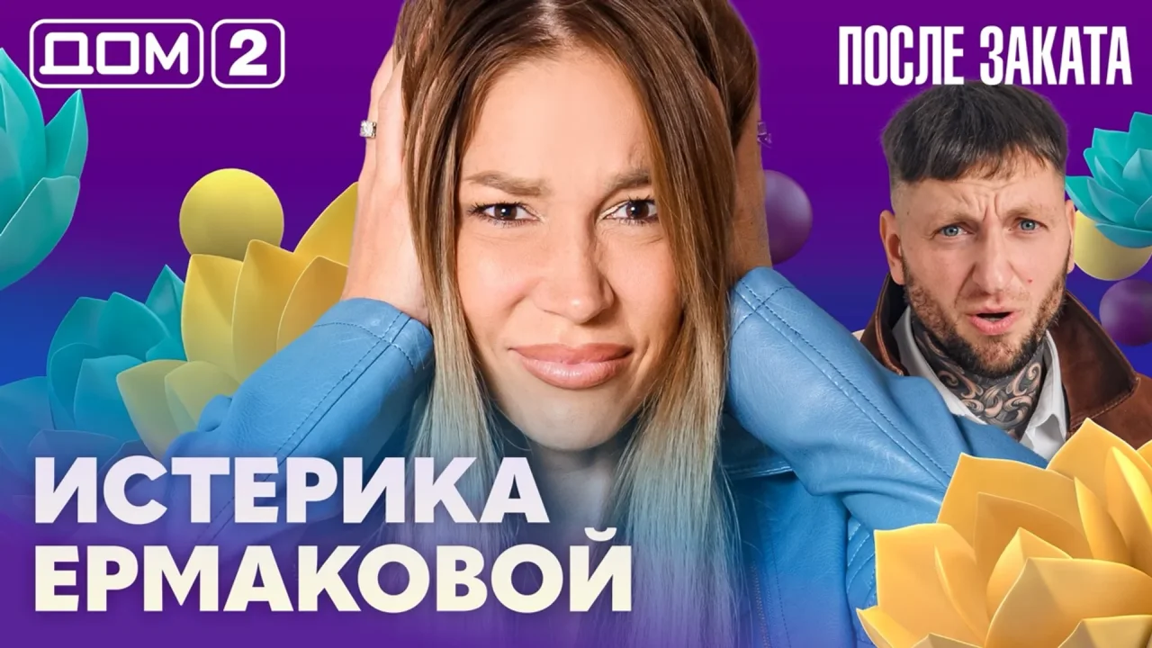 Дом-2 После заката 03.10.2026