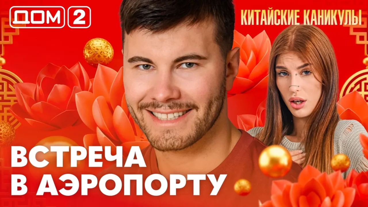 Дом-2 Лайт 04.10.2026